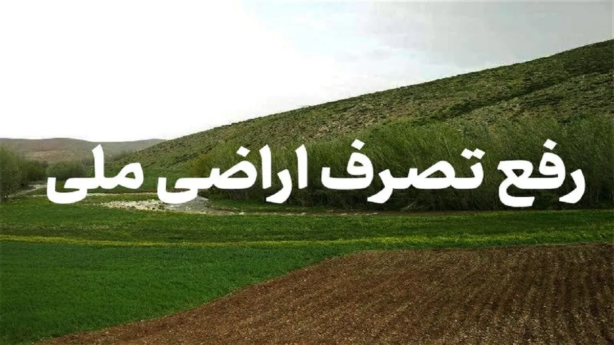 رفع تصرف یک و نیم هکتار از اراضی ملی در شوشتر