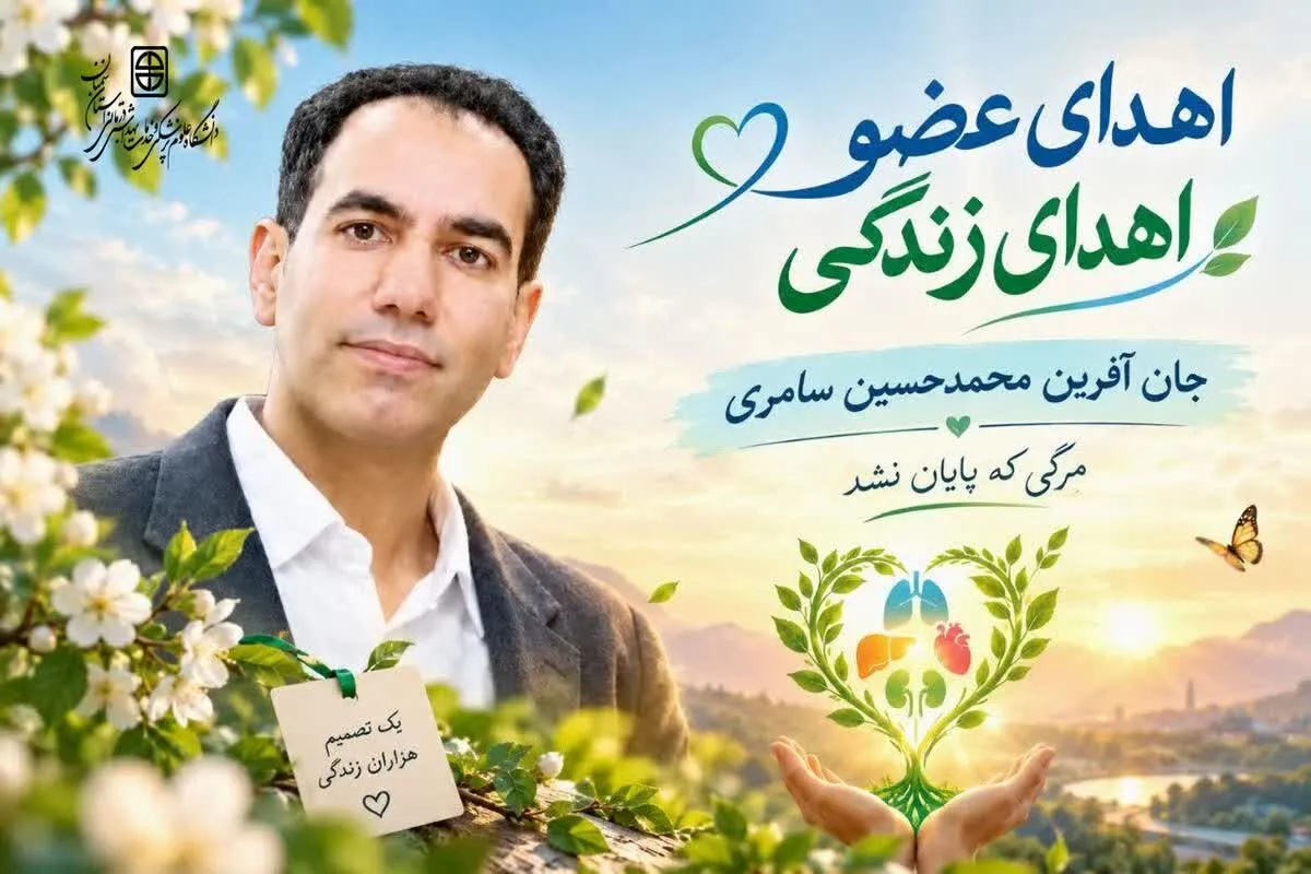 اهدای اعضای جوان ۳۸ ساله مشهدی پس از مرگ مغزی در سمنان