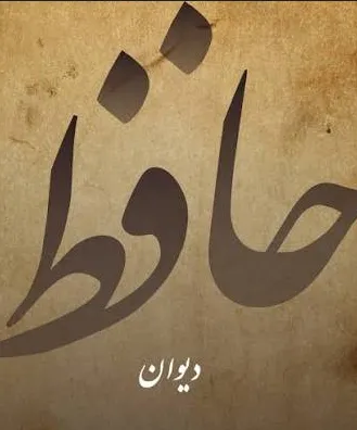 محفل ادبی حافظ‌شناسی در حمیدیا، بستری برای ترویج فرهنگ و ادب فارسی