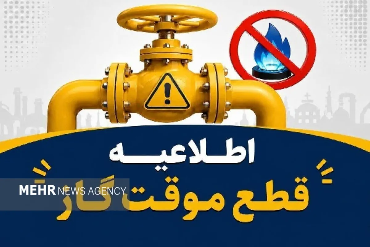 قطع ۱۰ ساعته گاز در بویراحمد؛ جمهوری، قدوسی و فردوسی در فهرست