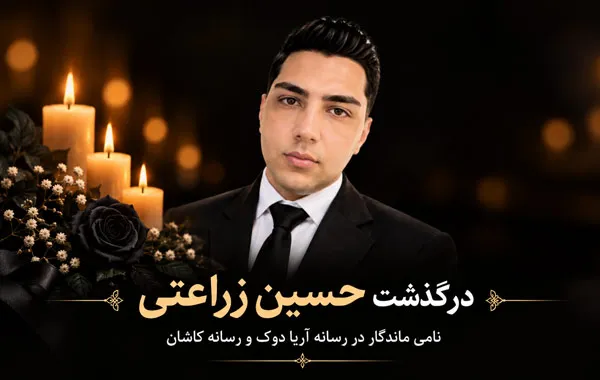 در سوگ حسین زراعتی؛ همراهی که نامش با آریا دوک ماندگار شد