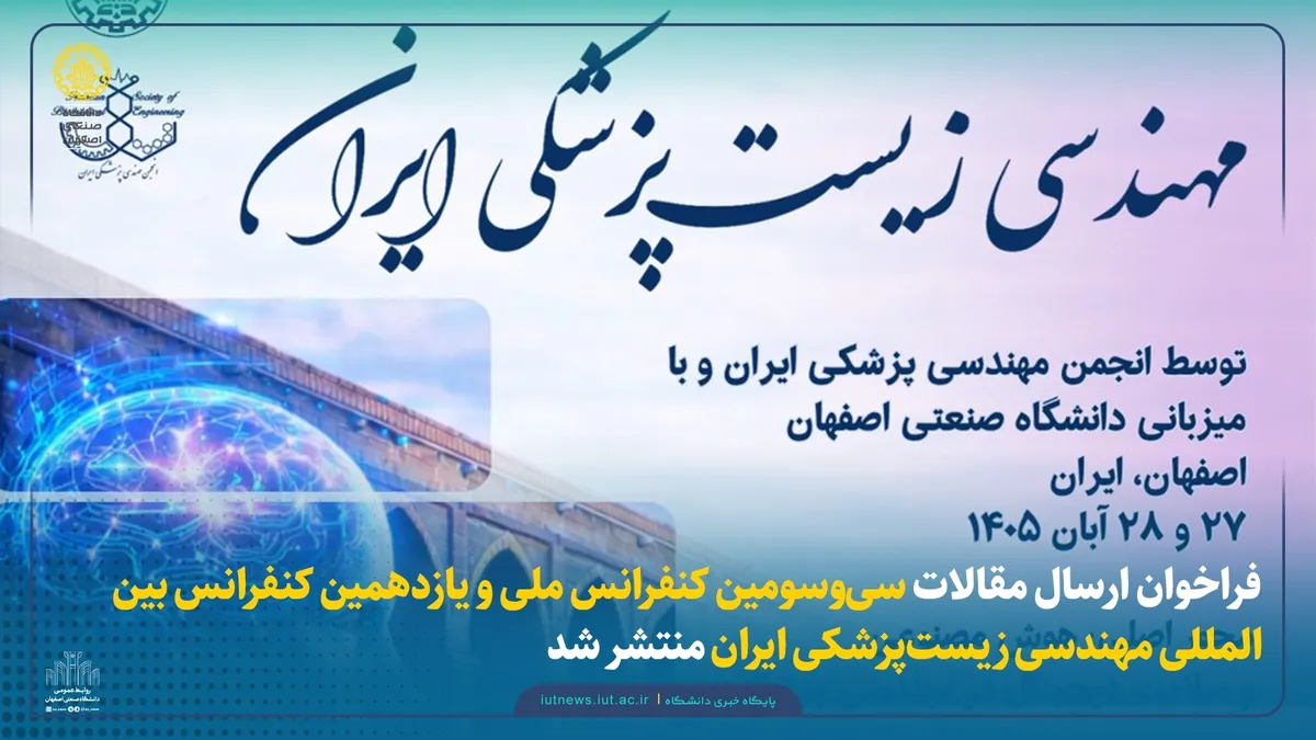 ارسال ۶۰۰ مقاله علمی به کنفرانس بین‌المللی مهندسی زیست‌پزشکی ایران