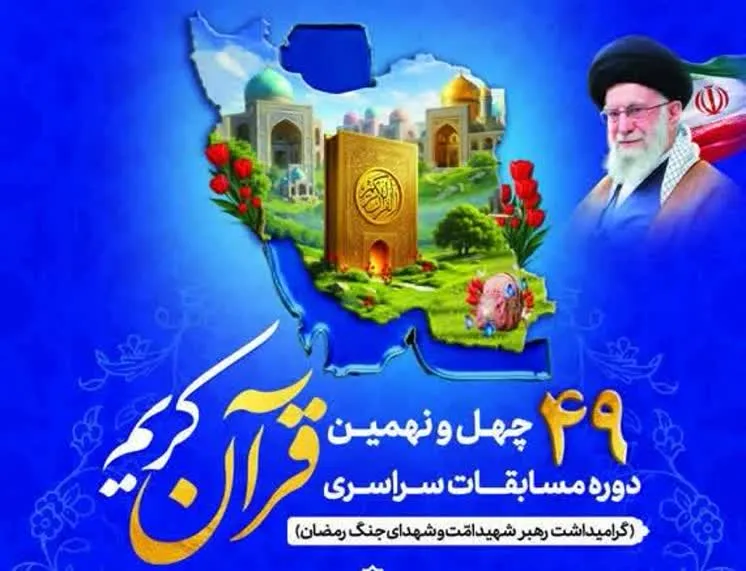 راه یابی نمایندگان خوزستان به مرحله نهایی چهل و نهمین دوره مسابقات قرآن کریم جمهوری اسلامی ایران