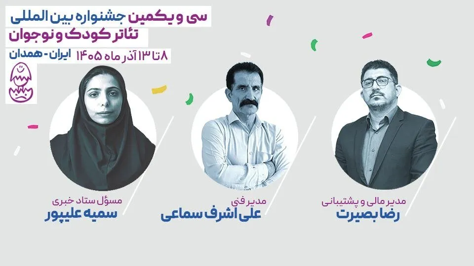 انتصاب سه مدیر جشنواره تئاتر کودک و نوجوان همدان
