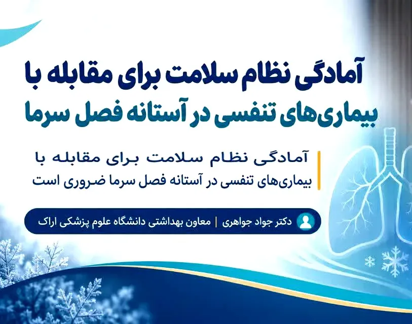ضرورت آمادگی نظام سلامت برای مقابله با بیماریهای تنفسی در آستانه فصل سرما