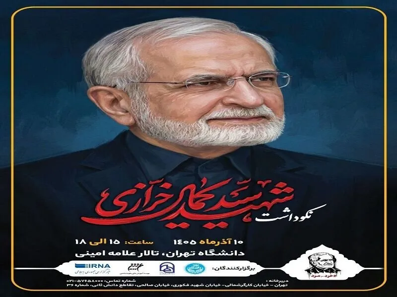 مراسم نکوداشت مقام علمی شهید خرازی دهم آذرماه در دانشگاه تهران برگزار می‌شود