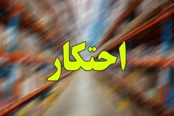کشف انبار روغن و حبوبات احتکار شده در فیروزآباد
