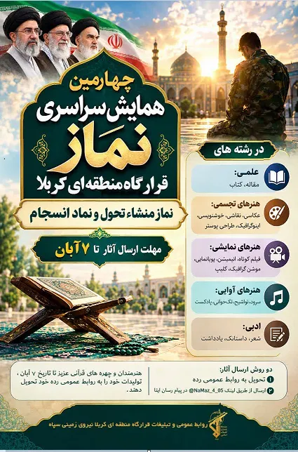 فراخوان فراخوان چهارمین همایش سراسری نماز قرارگاه منطقه‌ای کربلا