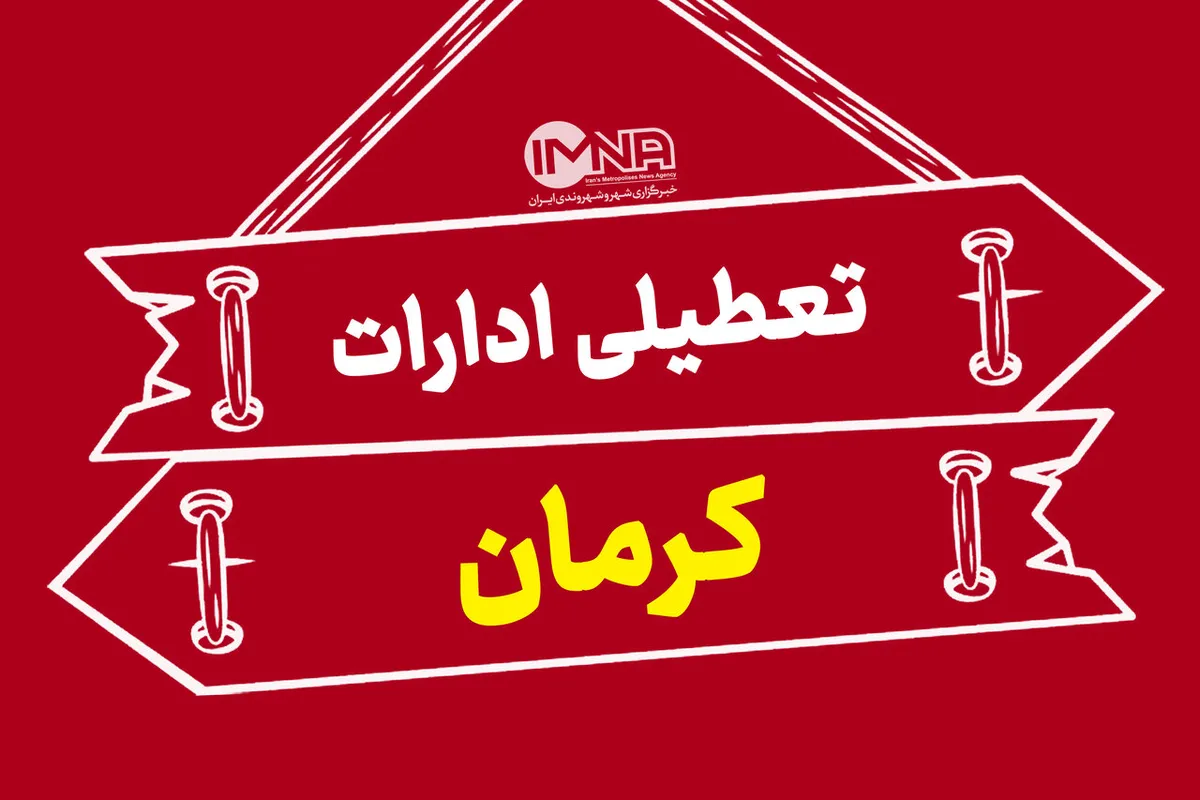 کدام شهرهای کرمان امروز تعطیل شدند؟