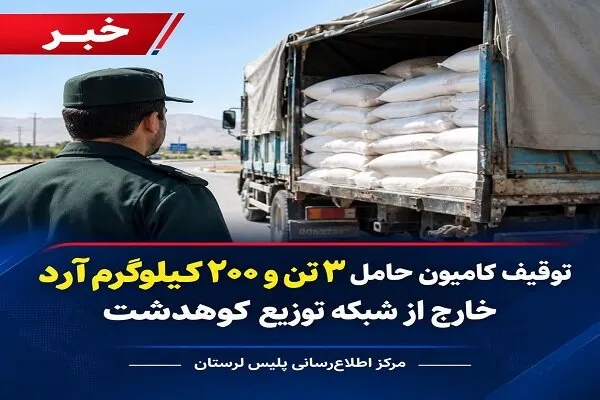 توقیف کامیون حامل ۳ تن آرد خارج از شبکه توزیع در کوهدشت