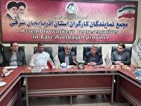 بررسی وضعیت معیشتی کارگران در نشست تشکلهای کارگری آذربایجانشرقی
