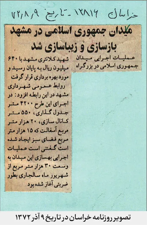 گزارش مرکز اسناد تاریخی شهرداری مشهد درباره ساخته‌شدن تقاطع جمهوری اسلامی | تماشای فلکه تلویزیون در آینه تاریخ