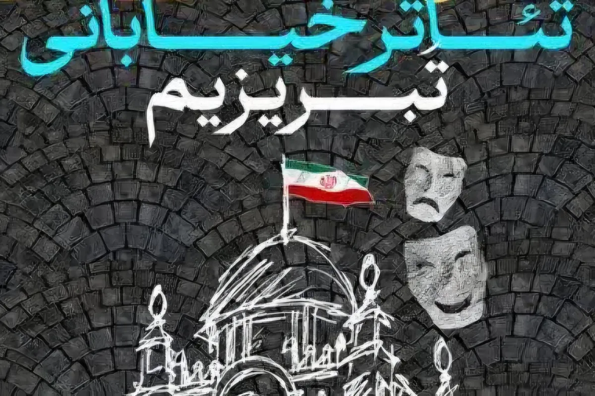 اسامی نمایشهای راهیافته به جشنواره «تبریزیم» اعلام شد