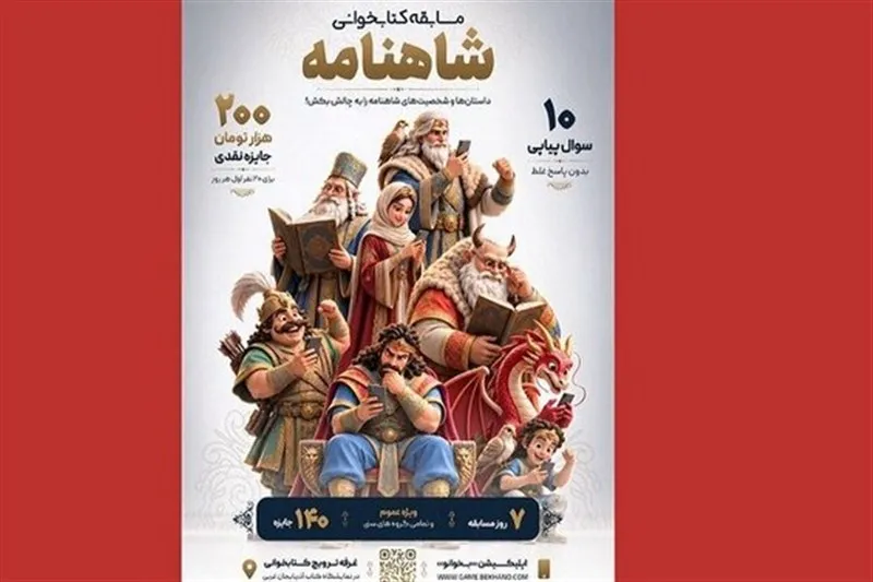 برپایی مسابقه شاهنامه‌خوانی در نمایشگاه کتاب آذربایجان غربی