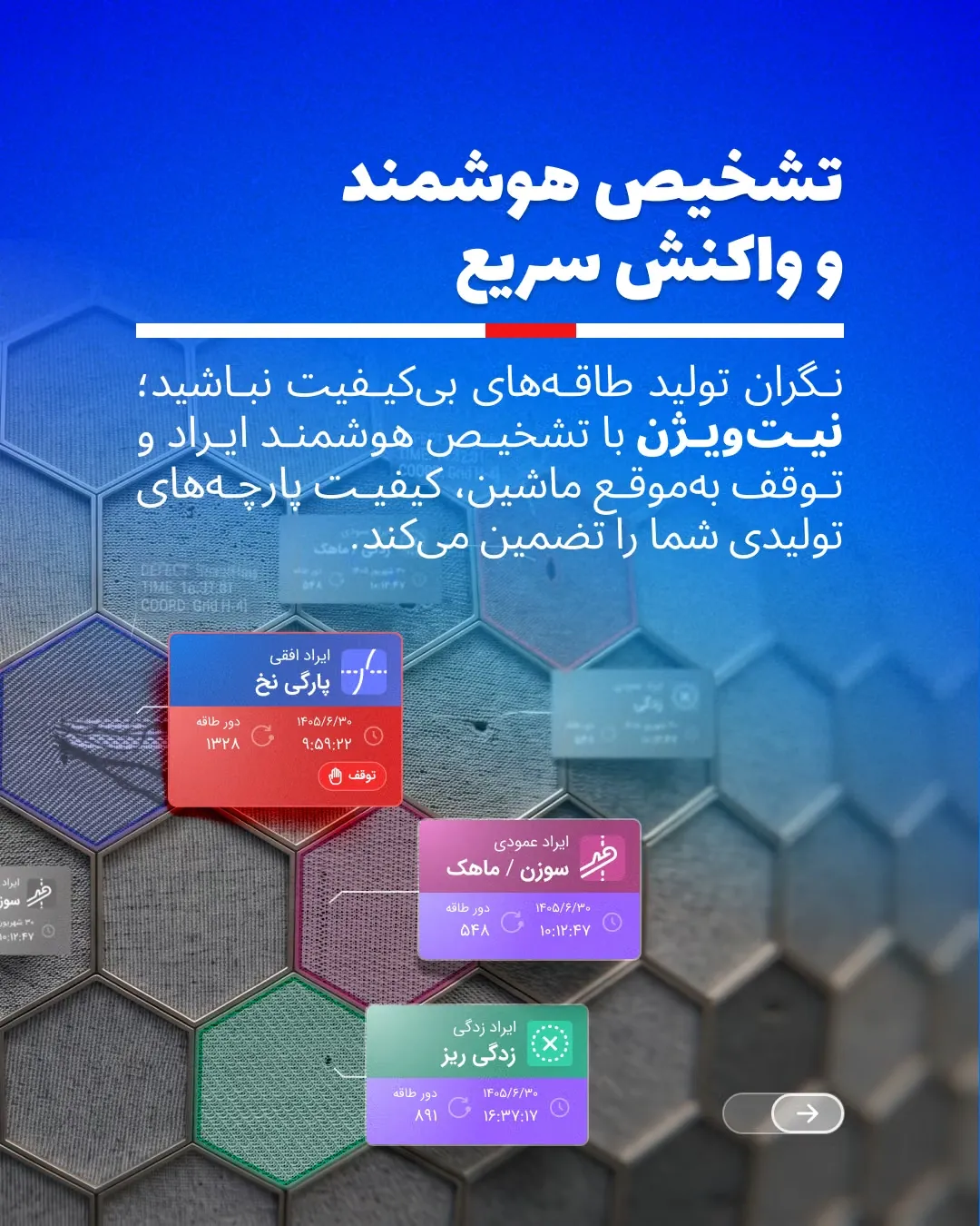 هوش مصنوعی در بافندگی و تشخیص ایراد پارچه با KnitVision