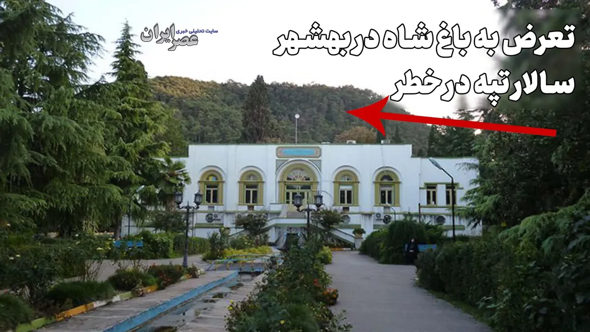 تعرض به باغ شاه ؛ سالار تپه قربانی بعدی میراث فرهنگی / آیا وزارتخانه در تهران خبر دارد؟