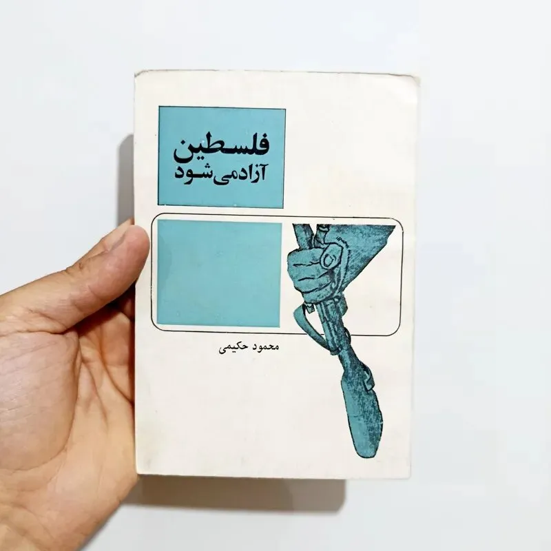 ادای احترام به روشنفکران برای فلسطین/ یادی از سهراب سپهری، هوشنگ ابتهاج، محمدعلی سپانلو، طاهره صفارزاده و محمود حکیمی