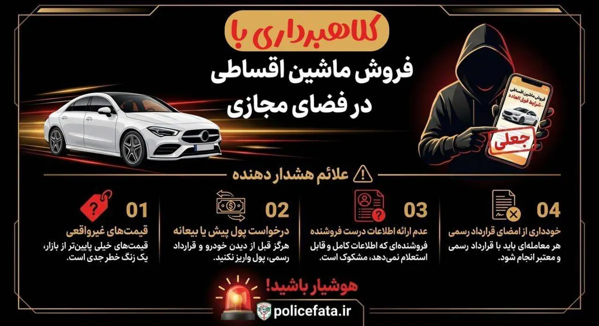 وعده خودروی ارزان و تحویل فوری؛ ترفند کلاهبرداران برای فریب شهروندان