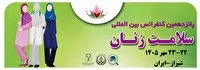 شیراز میزبان پانزدهمین کنگره بین المللی سلامت زنان