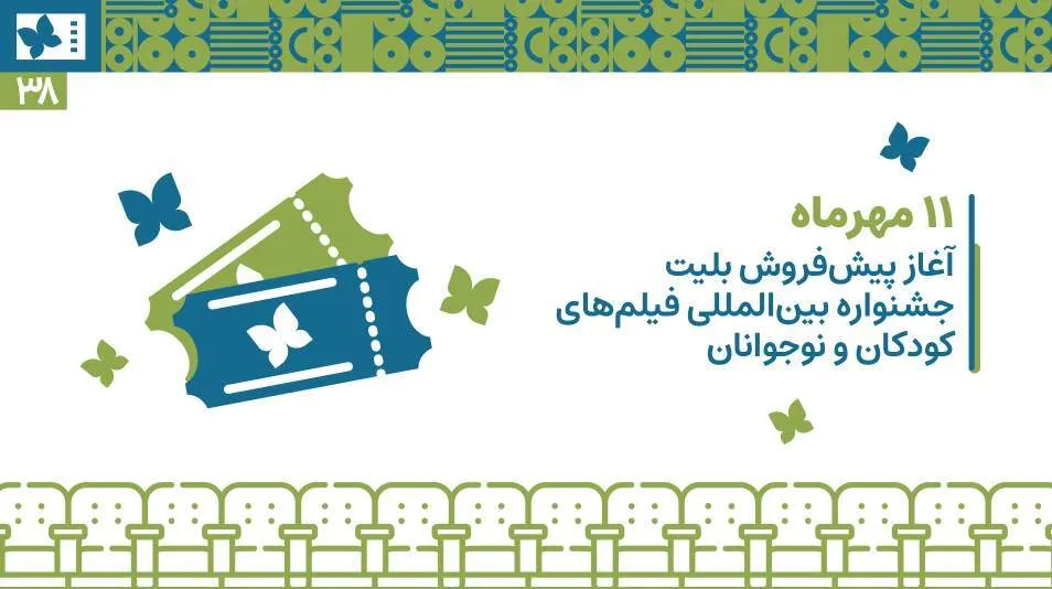 آغاز پیش‌فروش بلیت جشنواره بین المللی فیلم‌های کودکان و نوجوانان در اصفهان