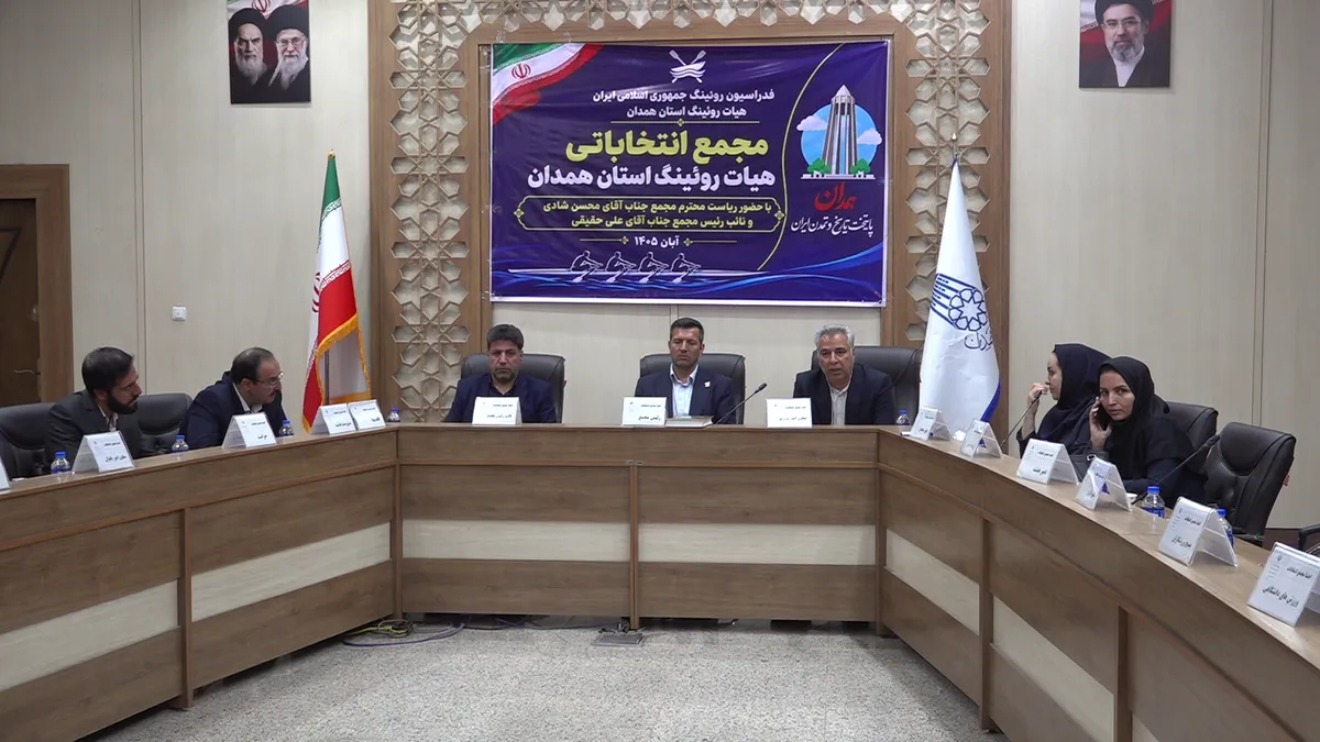 برگزاری انتخابات مجمع روئینگ استان همدان