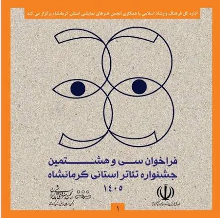 انتشار فراخوان سی‌وهشتمین جشنواره تئاتر استان کرمانشاه