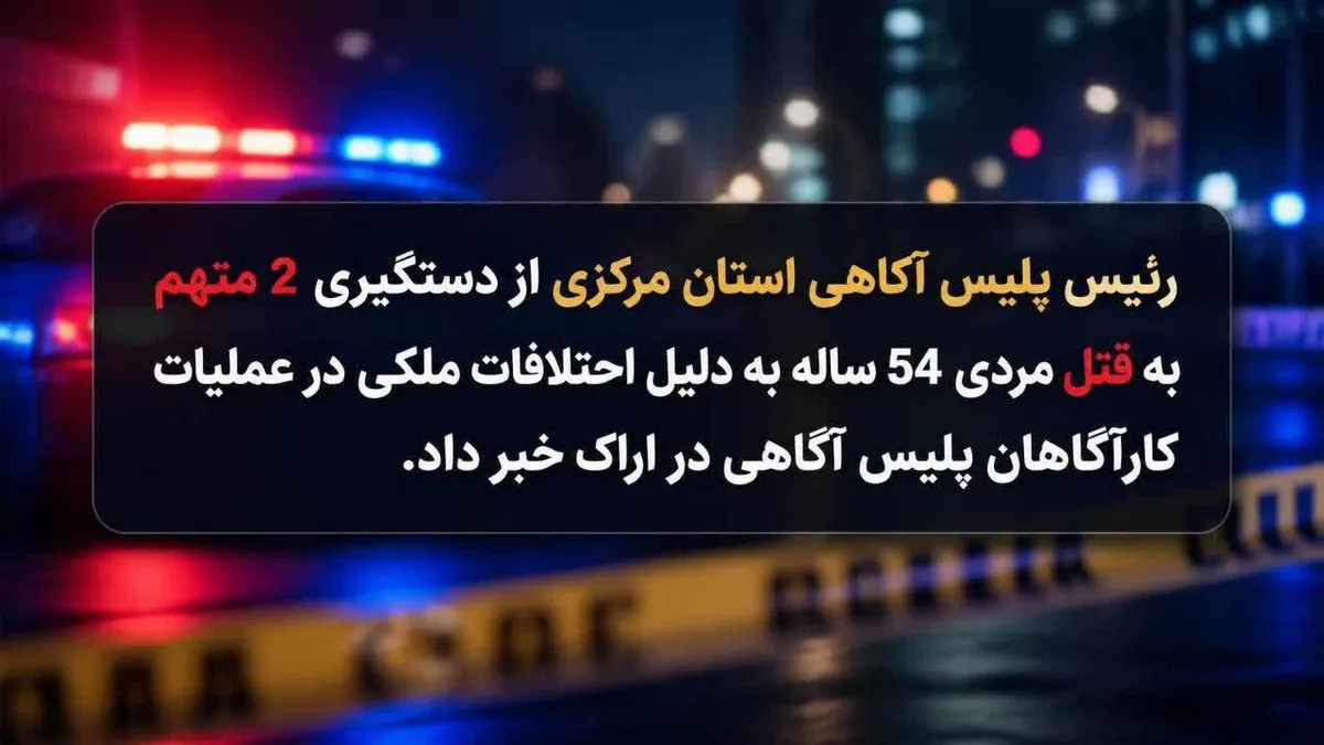 دستگیری متهمان به قتل در اراک