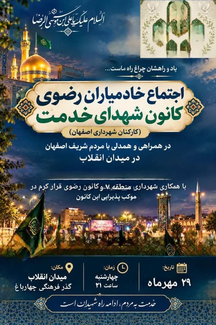 اجتماع خادمیاران شهدای خدمت شهرداری اصفهان در میدان انقلاب برگزار میشود