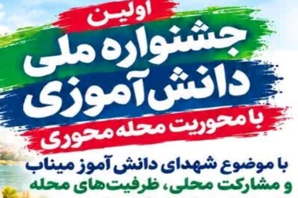 مهلت جشنواره ملی دانش‌آموزی شهدای میناب تا ۱۵ آبان تمدید شد