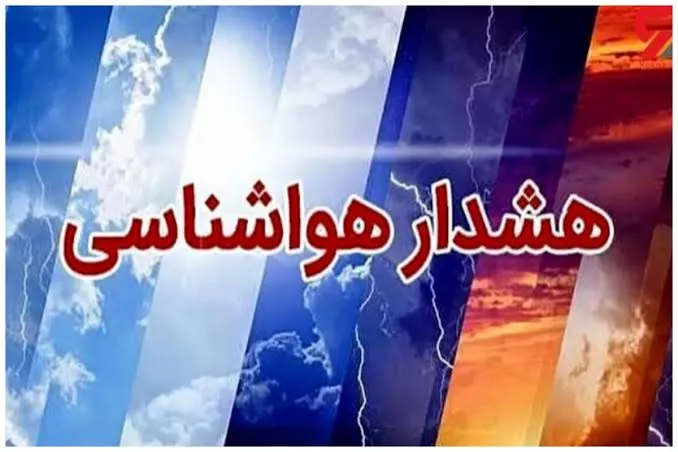 هشدار زرد هواشناسی در کرمان