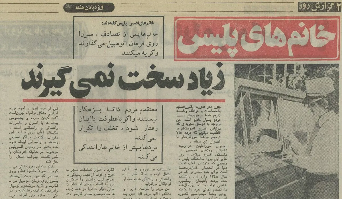 گفت‌وگو با نخستین افسران زن پلیس در تهران در ۵۲ سال پیش