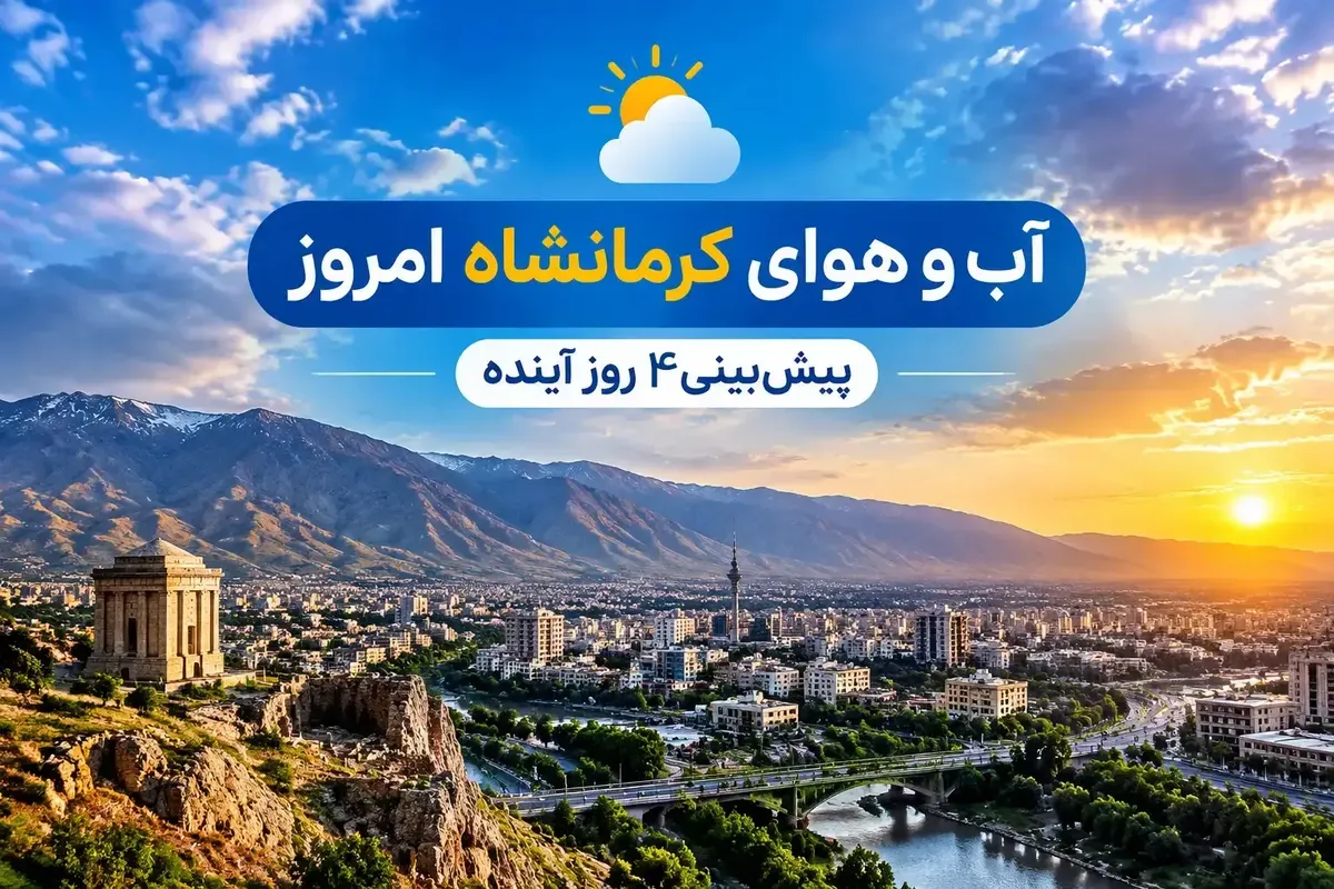 آب و هوای کرمانشاه امروز | پیشبینی 4 روز آینده