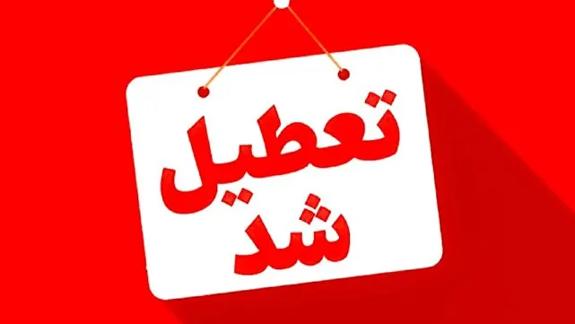 مدارس چهارشهرستان خوزستان فردا غیرحضوری شد