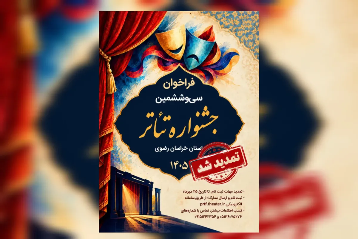 تمدید مهلت ثبت نام در سی و ششمین جشنواره تئاتر خراسان رضوی
