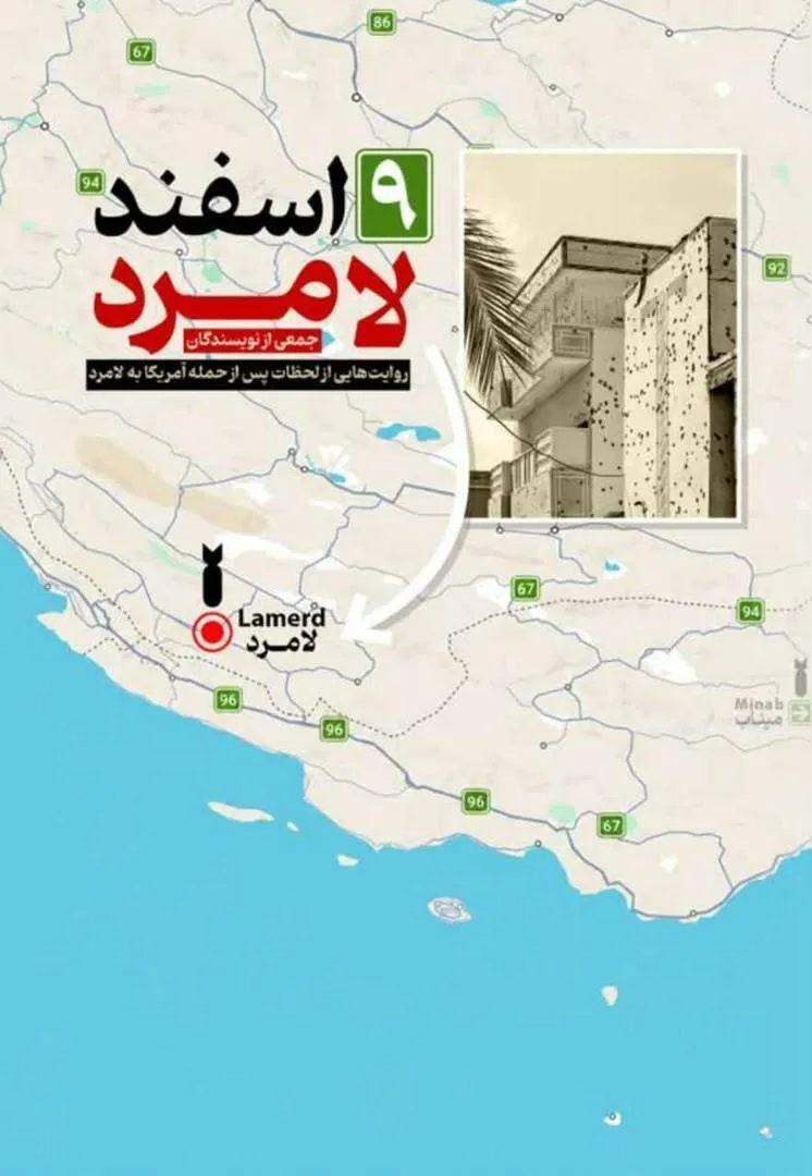 کتاب ۹ اسفند لامرد روایتی ماندگار از یک حادثه و حماسه