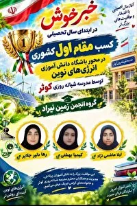 درخشش دانش‌آموزان کلات در جشنواره علمی ـ پژوهشی کشور
