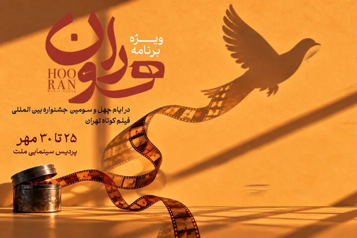 محمود گبرلو با «هوران» به جشنواره فیلم کوتاه تهران میپردازد