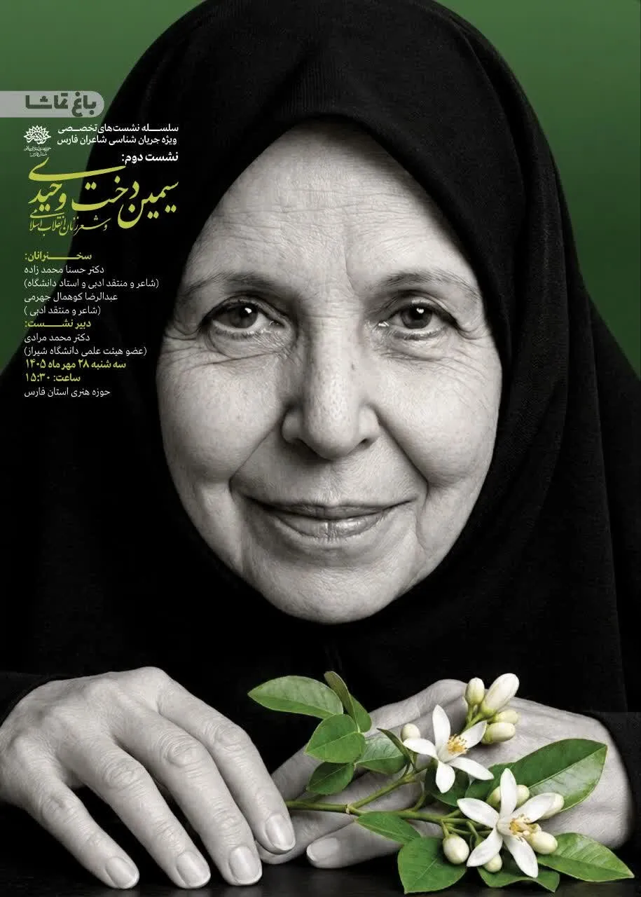برگزاری دومین نشست تخصصی بررسی شعر زنان انقلاب اسلامی در شیراز