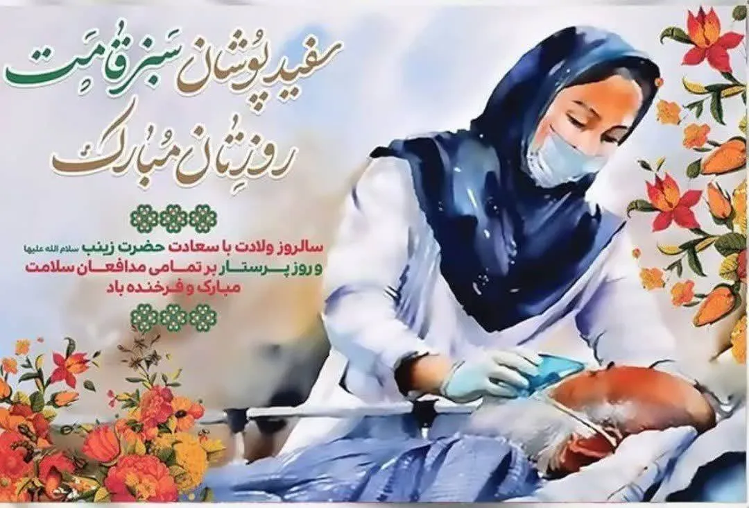 پیام امام جمعه و استاندار کرمانشاه به مناسبت میلاد حضرت زینب (س)
