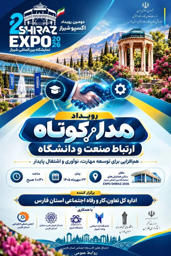 برگزاری رویداد مدار کوتاه با هدف تقویت پیوند میان دانشگاه و صنعت در نمایشگاه شیراز ۲۰۲۶