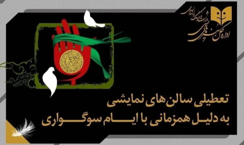 تعطیلی سالن های نمایش همزمان با شهادت حضرت فاطمه الزهرا (س)