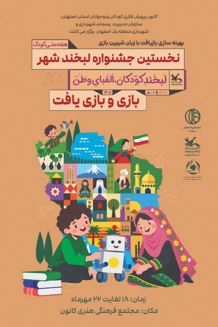 قصه‌گویی و بازآفرینی در «جشنواره لبخند کودک» اصفهان