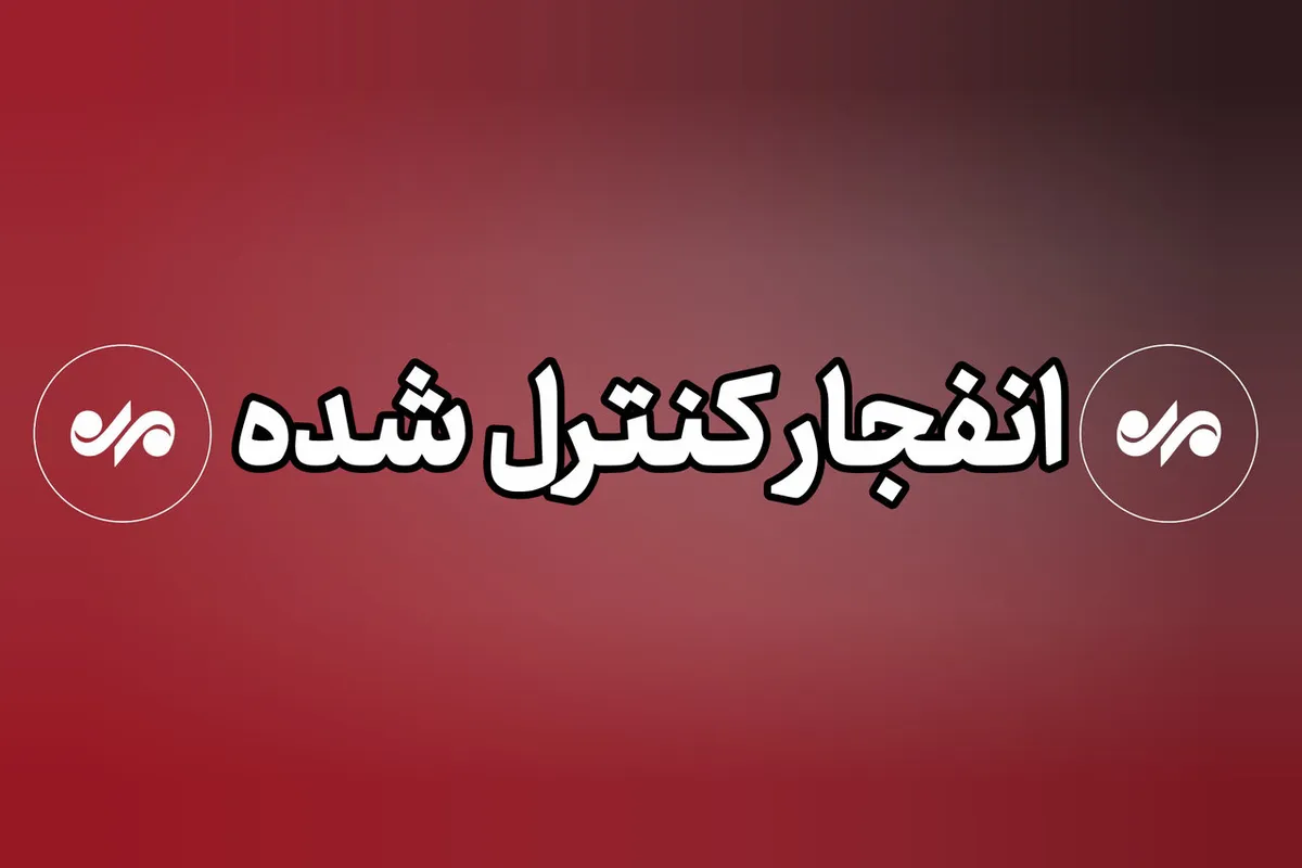 عملیات انهدام مهمات عملنکرده در شمال بندرعباس از امروز به مدت ۲ روز