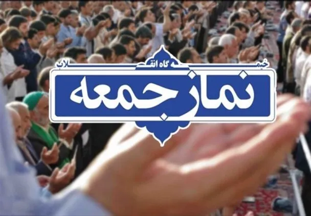 خطبههای نماز جمعه شهرستانهای هرمزگان؛ ۲۴ مهر ۱۴۰۵