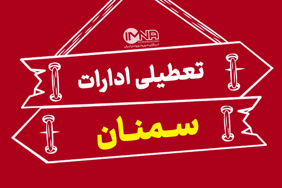 تعطیلی پنجشنبه ها در استان سمنان تا پایان سال
