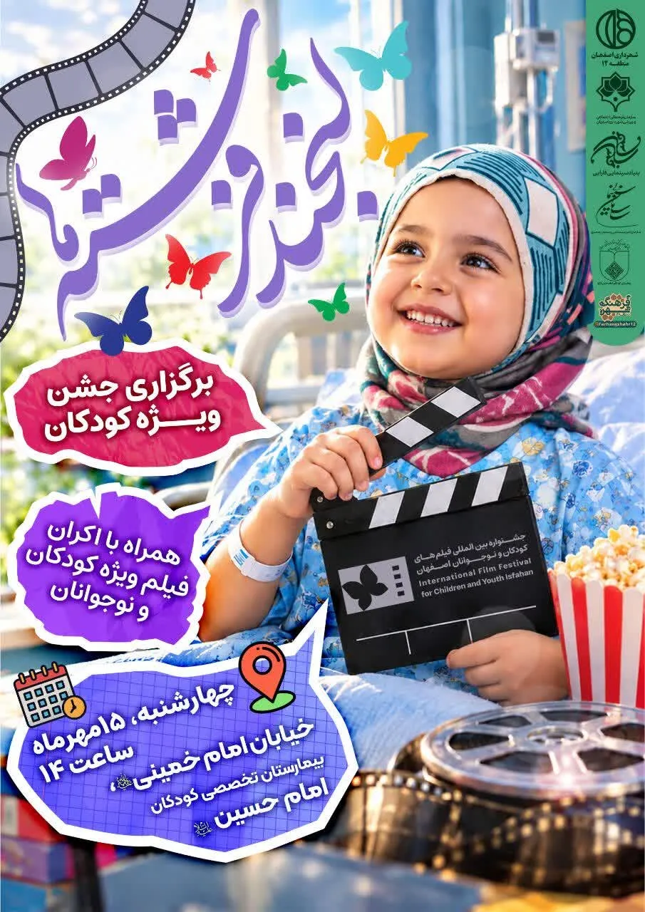 «لبخند فرشته‌ها»؛ جشنواره فیلم کودک مهمان کودکان بیمارستان امام حسین(ع) اصفهان شد
