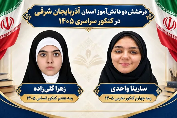 دو دانش آموز تبریزی در جمع برترینهای کنکور ۱۴۰۵
