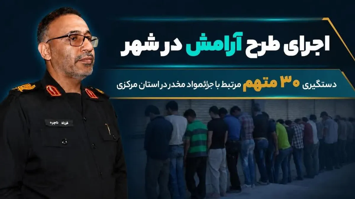 اجرای طرح آرامش شهر در ساوه؛ دستگیری ۳۰ متهم جرائم مواد مخدر