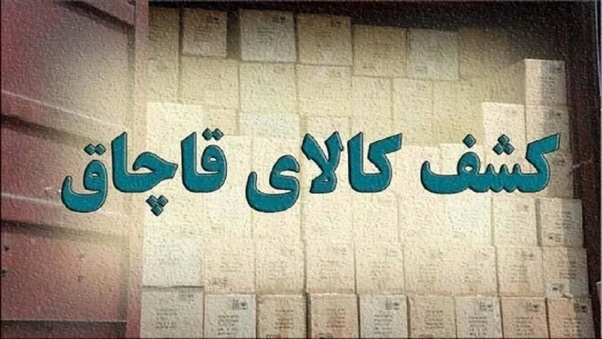 کشف محموله ۳۰ میلیارد ریالی مواد غذایی قاچاق در تبریز