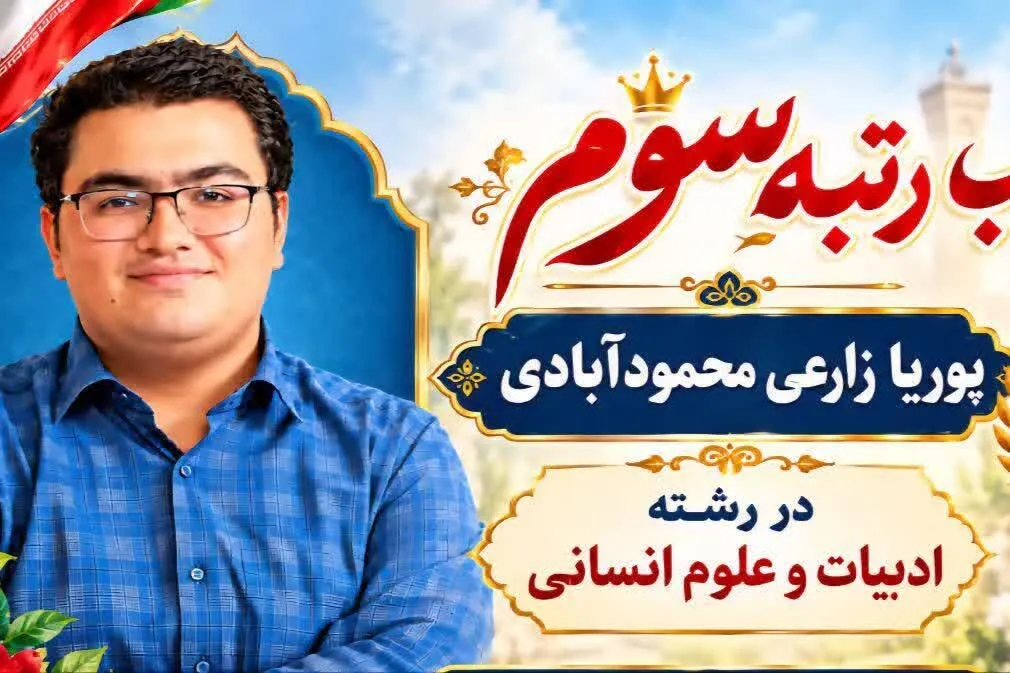 رتبه برتر کنکور از راز موفقیتش گفت؛ رمز موفقیت من استمرار بود